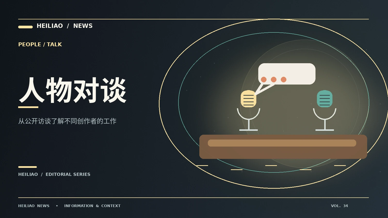 公开人物对谈资料应如何引用